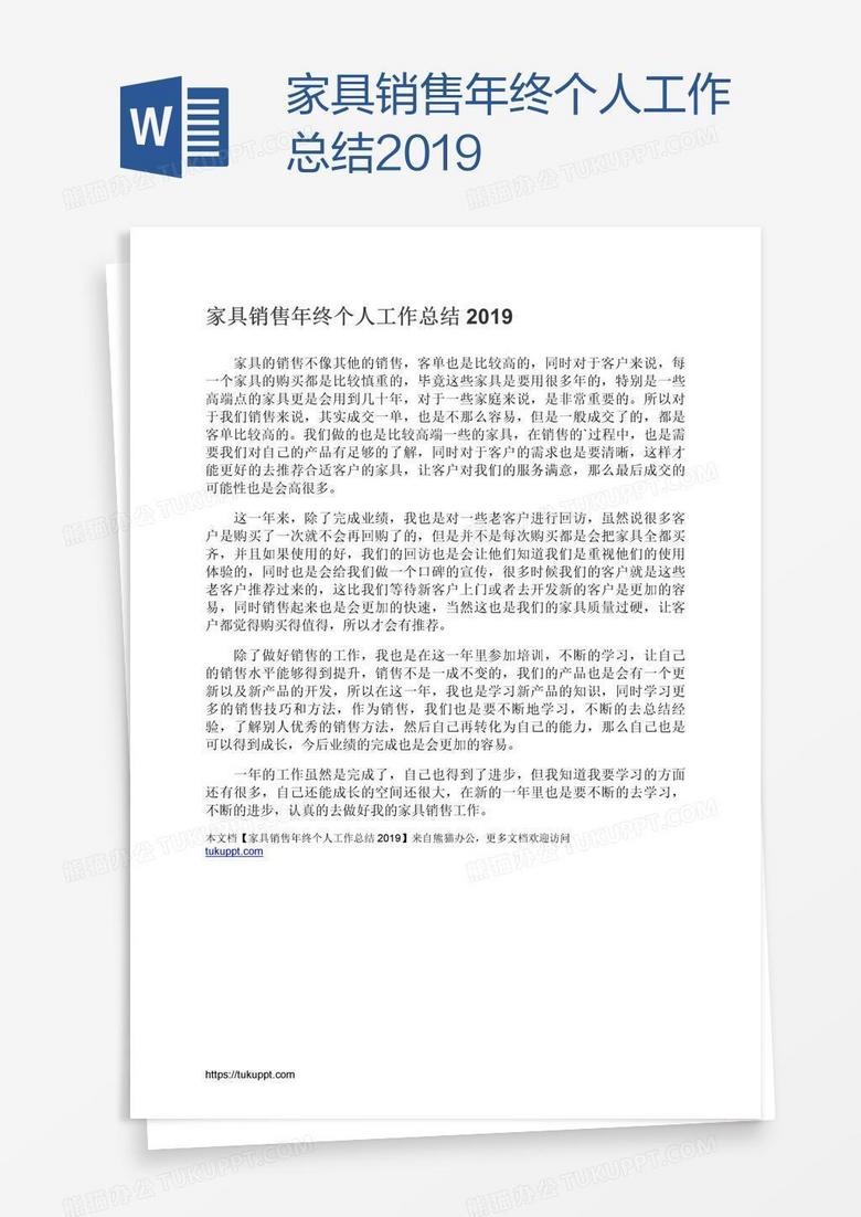 家具销售年终个人工作总结2019