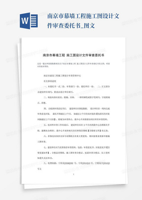 南京市幕墙工程施工图设计文件审查委托书_图文