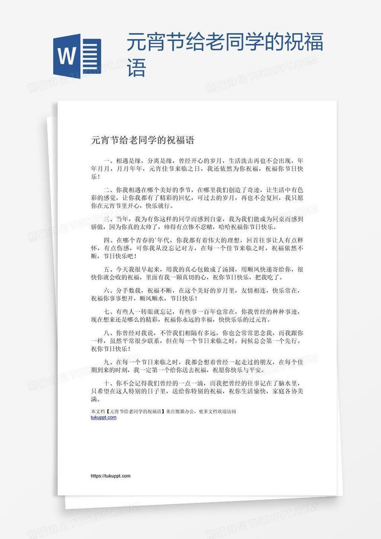 元宵节给老同学的祝福语
