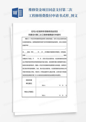 维修资金项目同意支付第二次工程修缮费拨付申请书式样_图文