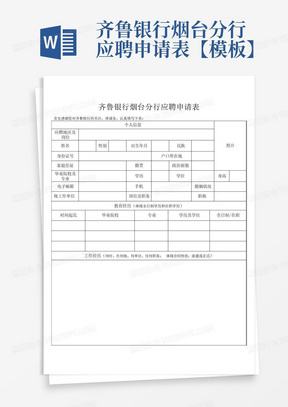 齐鲁银行烟台分行应聘申请表【模板】