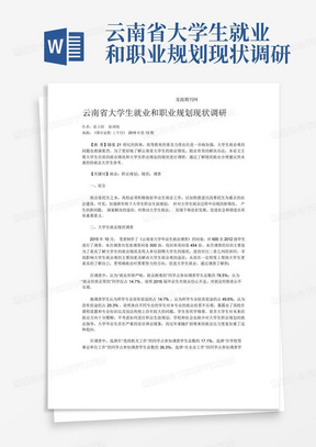 云南省大学生就业和职业规划现状调研