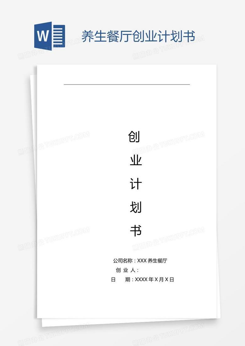 养生餐厅创业计划书