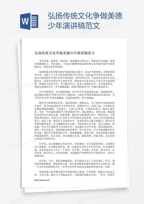 弘扬传统文化争做美德少年演讲稿范文