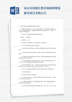 南京市鼓楼区教育城域网维保服务项目采购公告