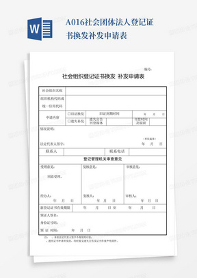 A016-社会团体法人登记证书换发补发申请表