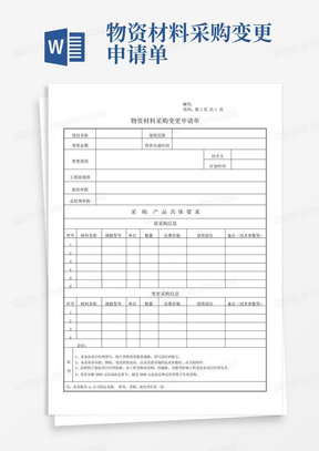 物资材料采购变更申请单