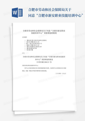 合肥市劳动和社会保障局关于同意“合肥市新安职业技能培训中心”重新