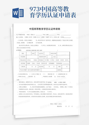973-中国高等教育学历认证申请表