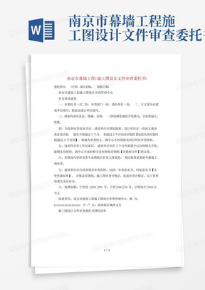 南京市幕墙工程施工图设计文件审查委托书