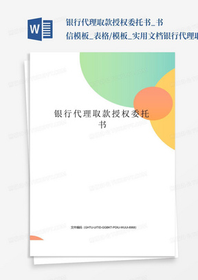 银行代理取款授权委托书_书信模板_表格/模板_实用文档银行代理取