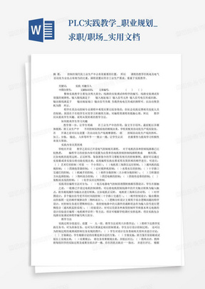 PLC实践教学_职业规划_求职/职场_实用文档