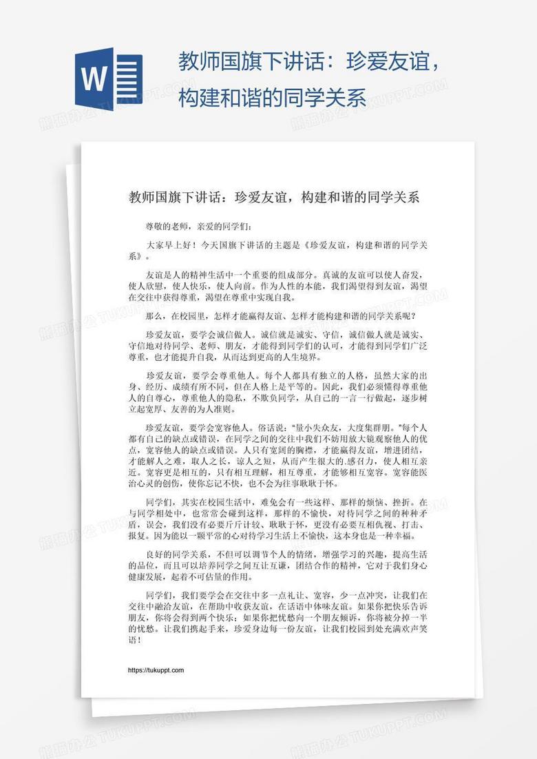 教师国旗下讲话：珍爱友谊，构建和谐的同学关系