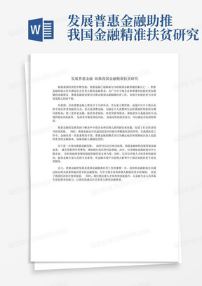 发展普惠金融助推我国金融精准扶贫研究