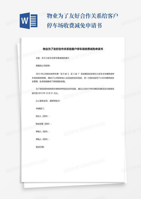 物业为了友好合作关系给客户停车场收费减免申请书