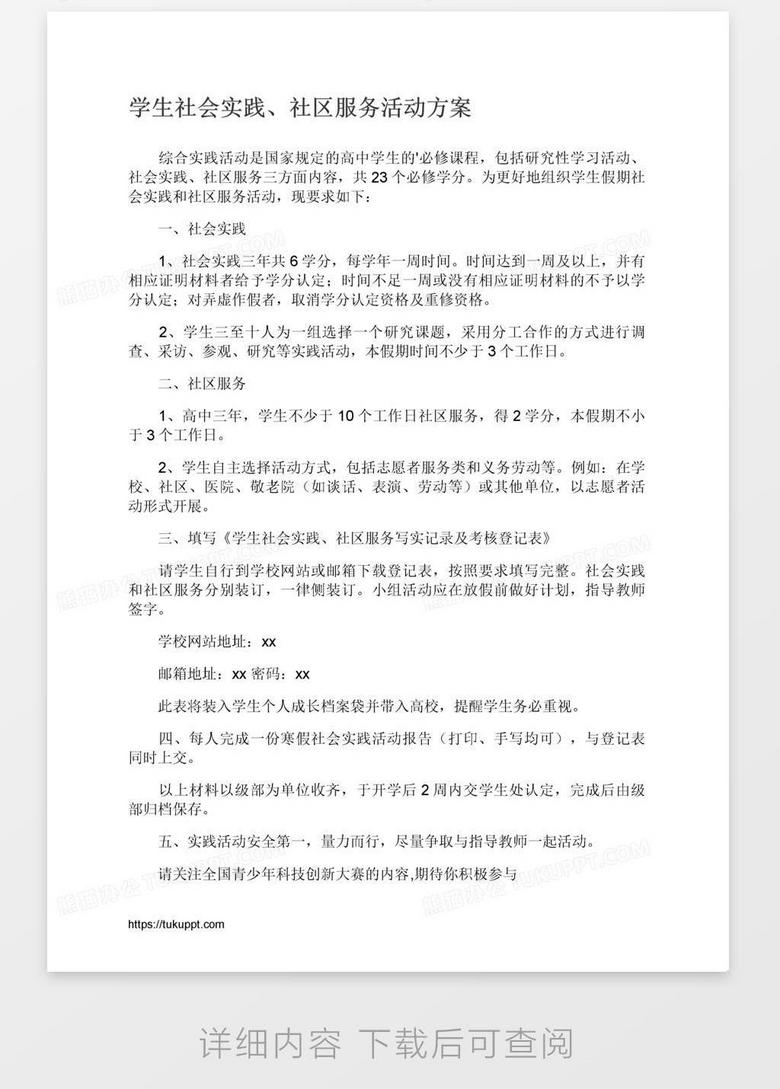 学生社会实践 社区服务活动方案word模板下载 熊猫办公