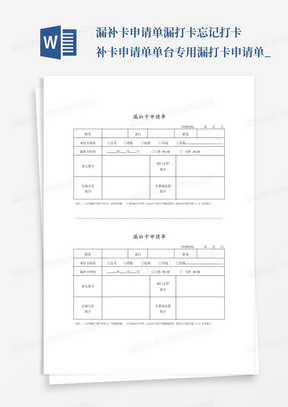 漏补卡申请单漏打卡忘记打卡补卡申请单单台专用漏打卡申请单_