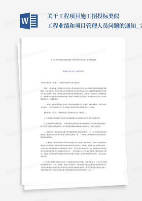 关于工程项目施工招投标类似工程业绩和项目管理人员问题的通知_文