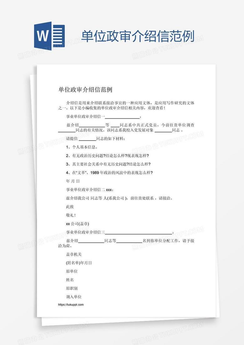 单位政审介绍信范例