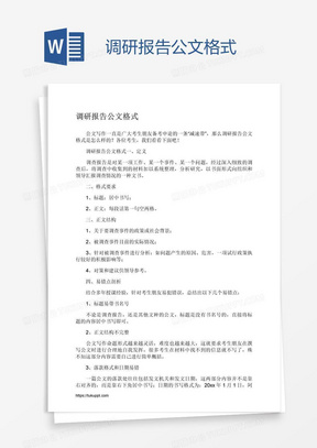 调研报告公文格式