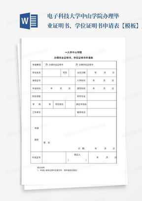 电子科技大学中山学院办理毕业证明书、学位证明书申请表【模板】_百