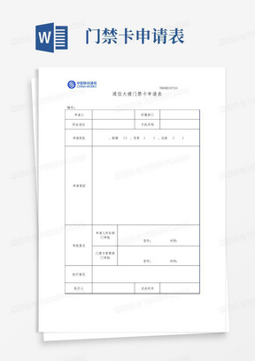 门禁卡申请表