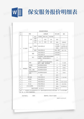 保安服务报价明细表