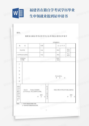 福建省在籍自学考试学历毕业生申领就业报到证申请书