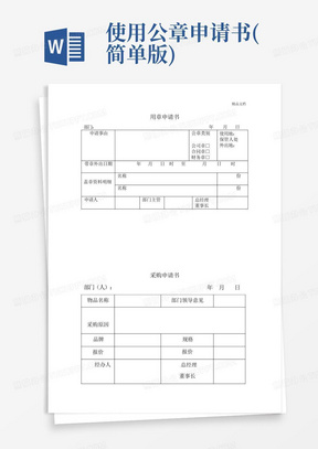 使用公章申请书(简单版)