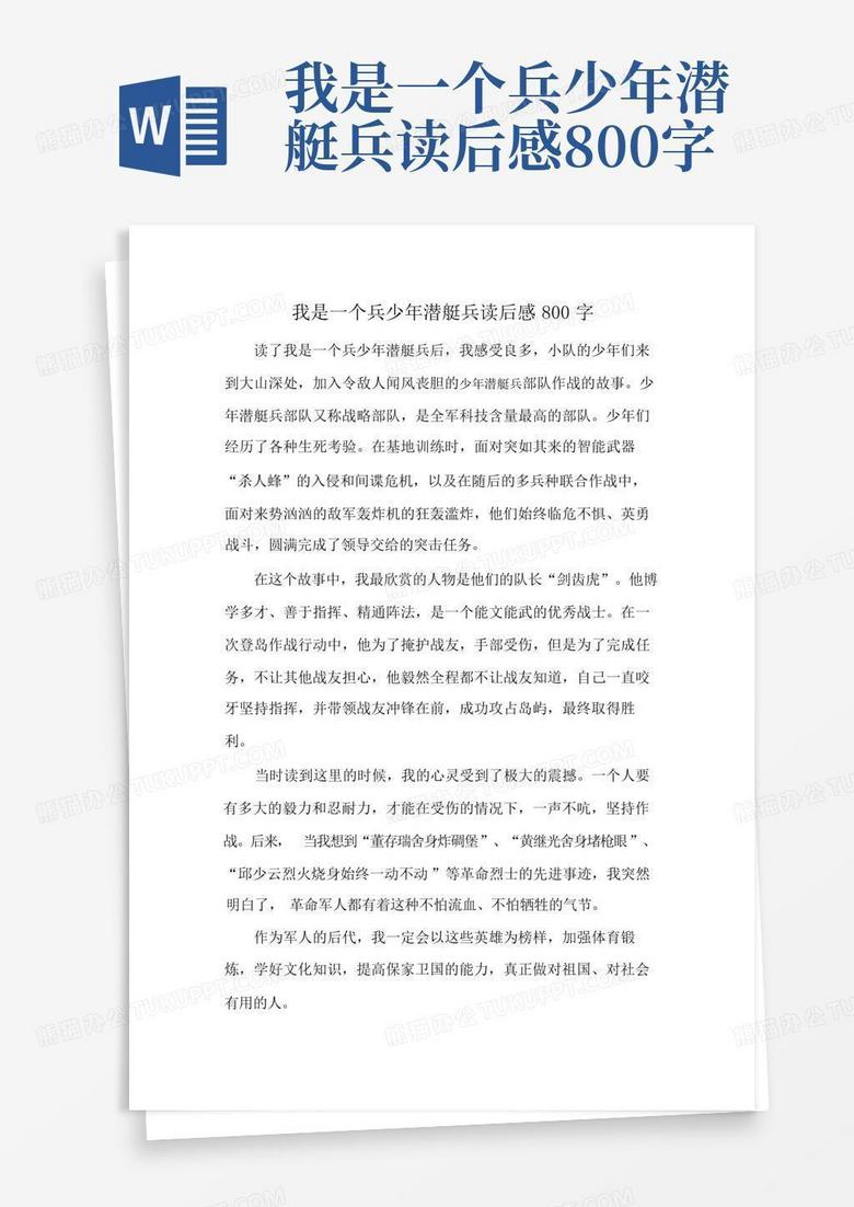 我是一个兵读后感400字图片