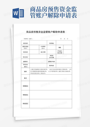 商品房预售资金监管账户解除申请表