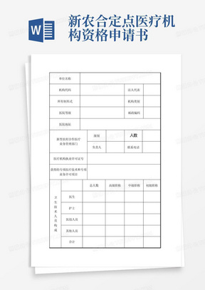 新农合定点医疗机构资格申请书