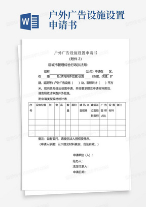 户外广告设施设置申请书