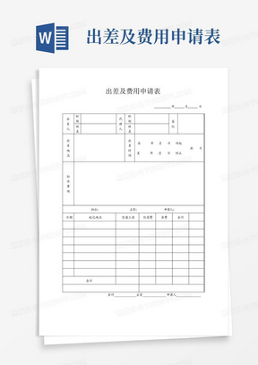 出差及费用申请表