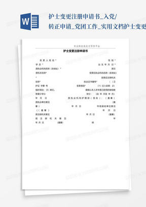 护士变更注册申请书_入党/转正申请_党团工作_实用文档护士变更注