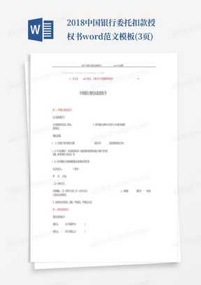 2018-中国银行委托扣款授权书-word范文模板(3页)