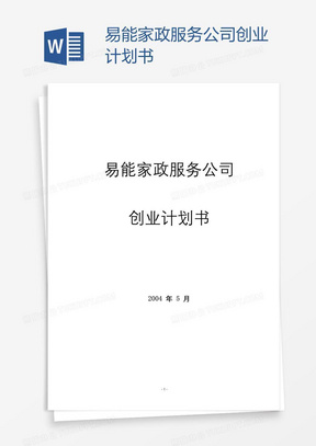 易能家政服务公司创业计划书