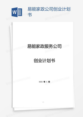 易能家政公司创业计划书