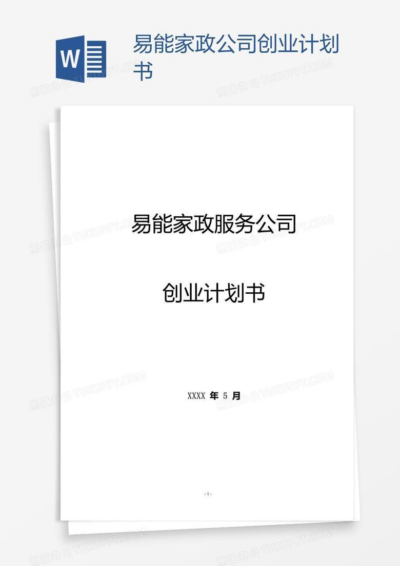 易能家政公司创业计划书