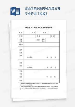 泰山学院20届毕业生放弃升学申请表【模板】