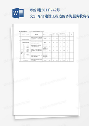 粤价函[2011]742号文:广东省建设工程造价咨询服务收费标准表_文