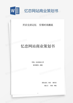 商业策划书word模板 商业策划书word模板下载 熊猫办公