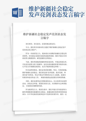 维护新疆社会稳定发声亮剑表态发言稿字