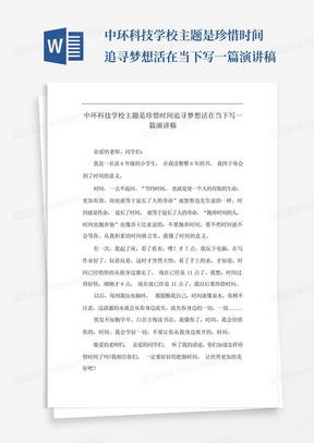 中环科技学校主题是珍惜时间追寻梦想活在当下写一篇演讲稿