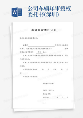 公司车辆年审授权委托书(深圳)
