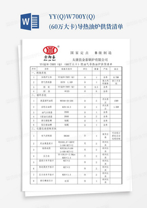 YY(Q)W-700Y(Q)(60万大卡)导热油炉供货清单