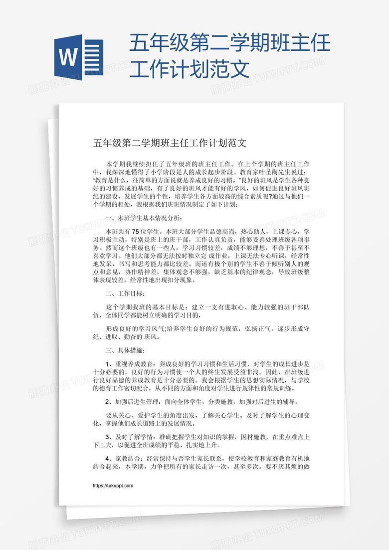 五年级第二学期班主任工作计划范文