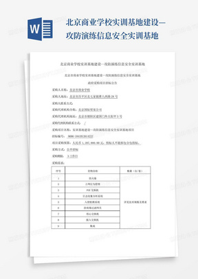 北京商业学校实训基地建设—攻防演练信息安全实训基地