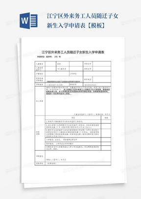 江宁区外来务工人员随迁子女新生入学申请表【模板】