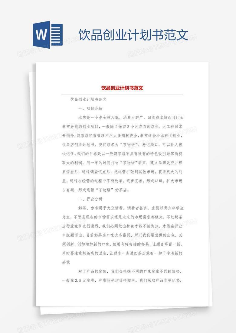 饮品创业计划书范文